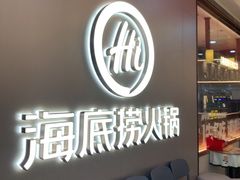-海底捞火锅(长宁路龙之梦店)