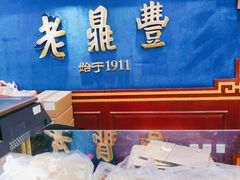 -老鼎丰(靖宇街总店)