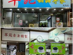 -翠苑甜品专家(北角道店)
