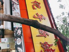 门面-老黄记手撕烤兔(玉林街店)
