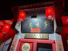 -多味居(剪子巷店)