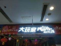 -大玩家(青岛CBD延吉路万达店)