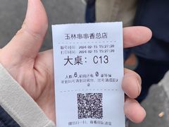 -玉林串串香·成都老字号(玉林街总店)