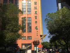 -兰陵农贸市场(新世界花苑店)