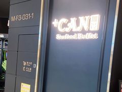 -加餐海鲜自助(宝龙一城店)