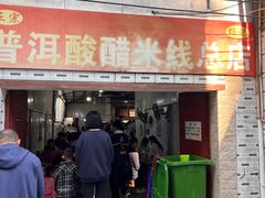 -正宗杨记普洱酸醋米线(总店)