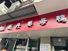 -斯丹姜母鸭·古法干香(涂门街总店)