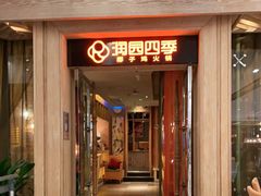 门面-润园四季椰子鸡火锅(卓越INTOWN店)