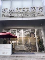 -杭州美莱医疗美容医院