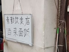-素勤饮食店(城头巷店)