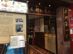 门面-太平馆西餐厅(北京路店)