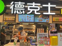 -德克士(场中路店)