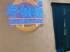 -牛楠楠·香港牛腩茶餐厅(永旺店)