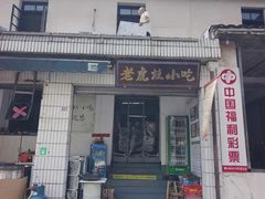 -老虎灶小吃