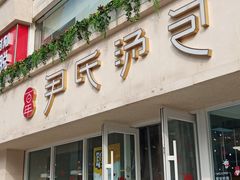 门面-百年尹氏汤包(湖南路狮子桥店)