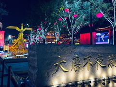 -大唐不夜城