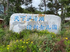 -丽江泸沽湖景区