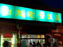 iphone_upload_pic-白魁老号饭庄(交道口店)