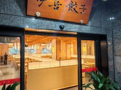 -伊喜饺子·烤鸭(五道口学院路店)