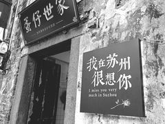 -山塘街