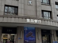 门面-jpc集品佳宴·地标餐厅(中山店)