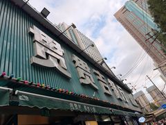 -贯贯吉·清真餐厅(浙江中路店)