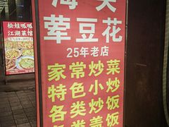 -海关荤豆花(洋河一路店)