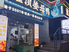-灌顶姜母鸭(思明南路店)