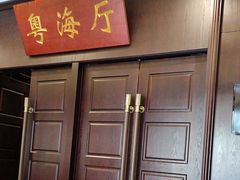 -古南都·老广东酒楼(龙江店)