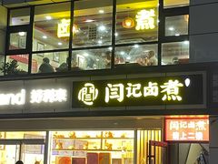 -阁瑞居闫记卤煮(乔庄北街店)