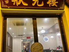 -状元楼(金溪路店)