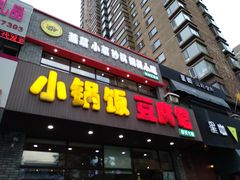 门面-小锅饭豆腐馆(嘉陵江街店)