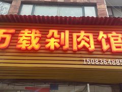 门面-万载剁肉馆(长青北路店)