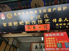门面-眼镜粑粑
