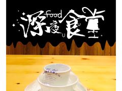 -黄金粥港式·早晚茶(海阳路店)
