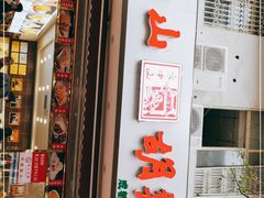 门面-方中山胡辣汤(成都首店)