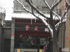 -挚友(东四二条)