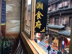 门面-苗湘食府(十年店)