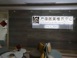 -玛丽亚妇产医院产后修复·医美产康中心
