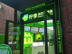 -柠季·手打柠檬茶(吴江路店)