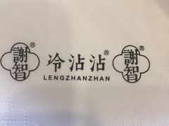 -谢智冷沾沾(马家巷总店)