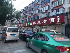 门面-白鹤大冷面