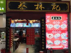门面-蔡林记(丹尼斯6天地店)
