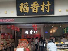 门面-稻香村(观前街店)