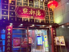 -点都德(喜粤楼店)