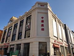 -中国照相馆(王府井店)