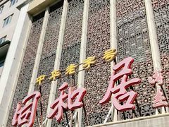 门面-同和居(月坛店)