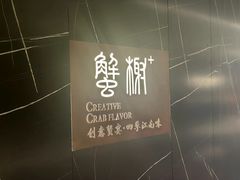 -蟹榭·本帮江浙菜·蟹宴(大宁久光商场店)
