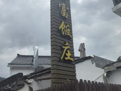 -芦茨金富饭庄·25年老字号·专做稻草鸡