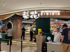 -梨花自助烤肉(西三旗万象汇黑金店)